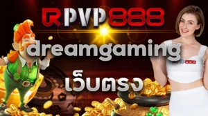 dreamgaming เว็บตรง