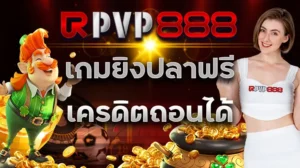 เกมยิงปลาฟรีเครดิตถอนได้