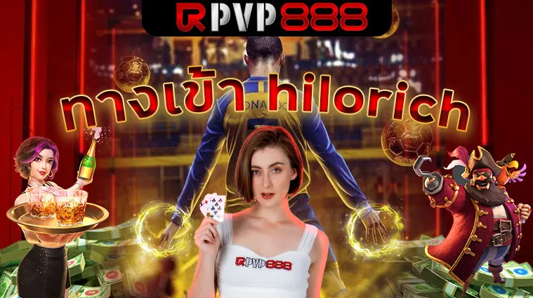 ทางเข้า hilorich