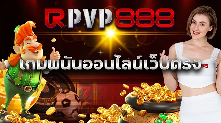 เกมพนันออนไลน์เว็บตรง