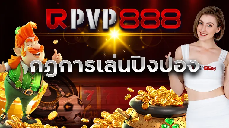 กฎการเล่นปิงปอง