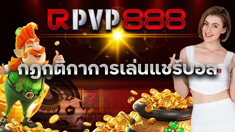 กฎกติกาการเล่นแชร์บอล