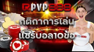 กติกาการเล่นแชร์บอล10ข้อ