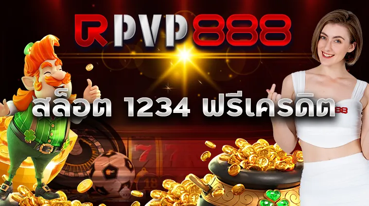 สล็อต 1234 ฟรีเครดิต