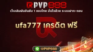 ufa777 เครดิต ฟรี