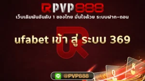 ufabet เข้า สู่ ระบบ 369